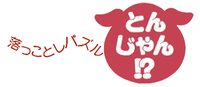 Logo of Ochin ni Toshi Puzzle Tonjan!