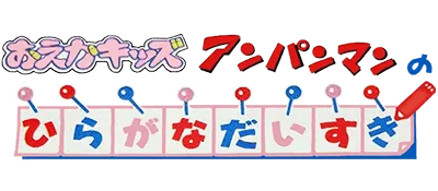 Logo of Oeka Kids - Anpanman no Hiragana Daisuki