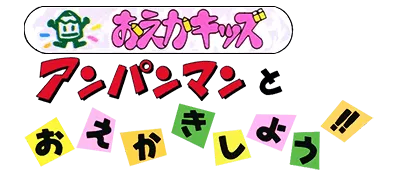 Logo of Oeka Kids - Anpanman to Oekaki Shiyou!!