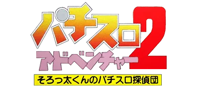 Logo of Pachi-Slot Adventure 2 - Sorotta-kun no Pachi Slot Tanteidan