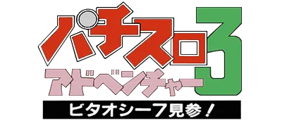 Logo of Pachi-Slot Adventure 3 - Bitaoshii 7 Kenzan!
