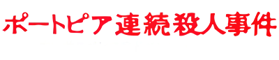 Logo of Portopia Renzoku Satsujin Jiken