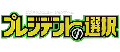Logo of President no Sentaku