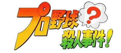 Logo of Pro Yakyuu Satsujin Jiken!