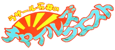 Logo of Rasaaru Ishii no Childs Quest