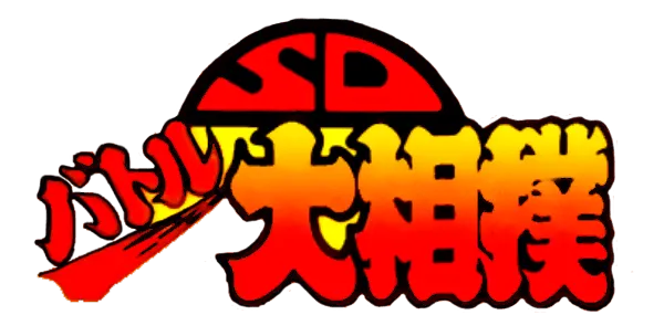 Logo of SD Battle Oozumou - Heisei Hero Basho