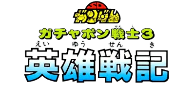 Logo of SD Gundam - Gachapon Senshi 3 - Eiyuu Senki
