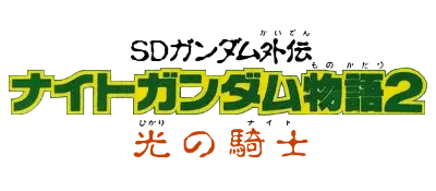 Logo of SD Gundam Gaiden - Knight Gundam Monogatari 2 - Hikari no Kishi