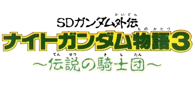 Logo of SD Gundam Gaiden - Knight Gundam Monogatari 3 - Densetsu no Kishi Dan