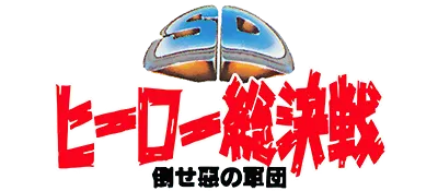 Logo of SD Hero Soukessen - Taose! Aku no Gundan