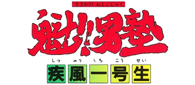 Logo of Sakigake!! Otoko Juku - Shippuu Ichi Gou Sei