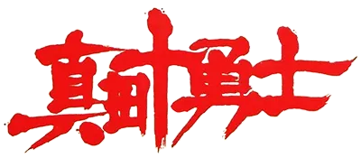 Logo of Sanada Juu Yuushi