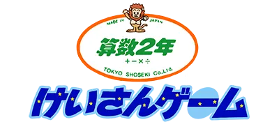 Logo of Sansuu 2 Nen - Keisan Game