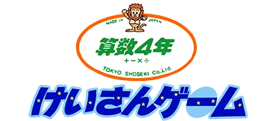 Logo of Sansuu 4 Nen - Keisan Game