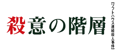 Logo of Satsui no Kaisou - Power Soft Satsujin Jiken