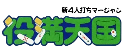 Logo of Shin 4 Nin Uchi Mahjong - Yakuman Tengoku