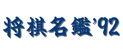 Logo of Shougi Meikan '92