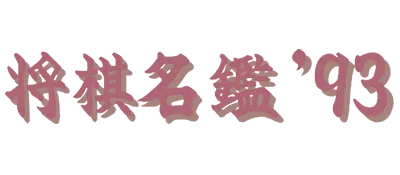 Logo of Shougi Meikan '93