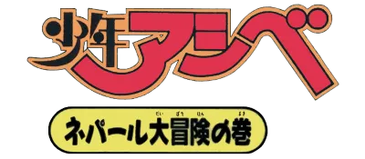 Logo of Shounen Ashibe - Nepal Daibouken no Maki