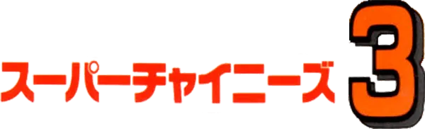 Logo of Super Chinese 3