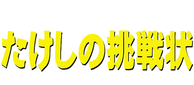 Logo of Takeshi no Chousenjou