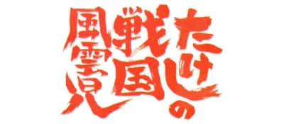 Logo of Takeshi no Sengoku Fuuunji