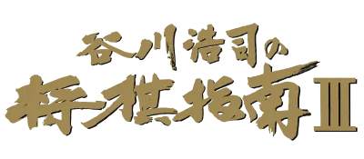Logo of Tanigawa Kouji no Shougi Shinan 3