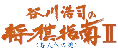 Logo of Tanigawa Kouji no Shougi Shinan II