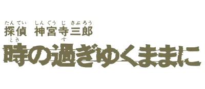 Logo of Tantei Jinguuji Saburou - Toki no Sugiyuku Mama ni