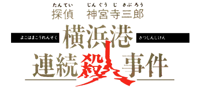 Logo of Tantei Jinguuji Saburou - Yokohamakou Renzoku Satsujin Jiken
