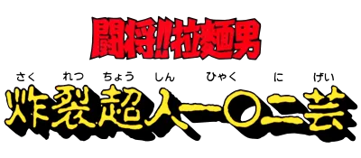Logo of Tatakae!! Rahmen Man - Sakuretsu Choujin 102 Gei