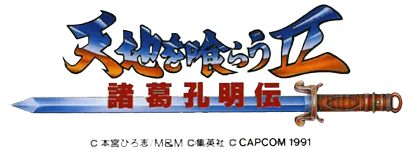 Logo of Tenchi wo Kurau II - Shokatsu Koumei Den