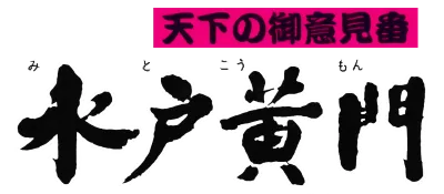 Logo of Tenka no Goikenban - Mito Koumon