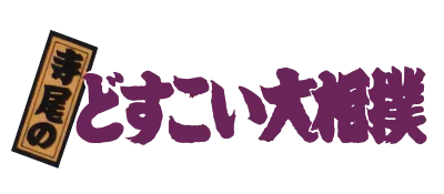 Logo of Terao no Dosukoi Oozumou