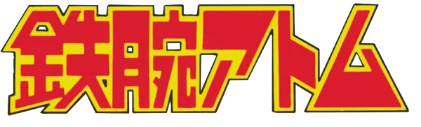 Logo of Tetsuwan Atom
