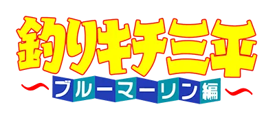 Logo of Tsuri Kichi Sanpei - Blue Marlin Hen