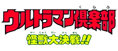 Logo of Ultraman Club - Kaijuu Dai Kessen!!