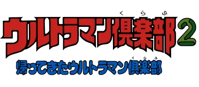 Logo of Ultraman Club 2 - Kaettekita Ultraman Club