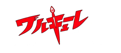 Logo of Valkyrie no Bouken - Toki no Kagi Densetsu