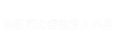 Logo of Yamamura Misa Suspense - Kyouto Hana no Misshitsu Satsujin Jiken