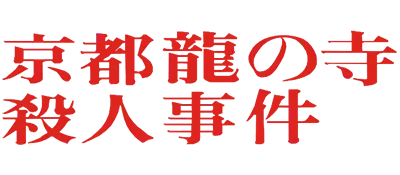 Logo of Yamamura Misa Suspense - Kyouto Ryuu no Tera Satsujin Jiken