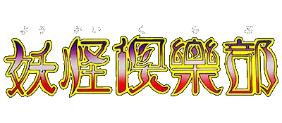Logo of Youkai Kurabu